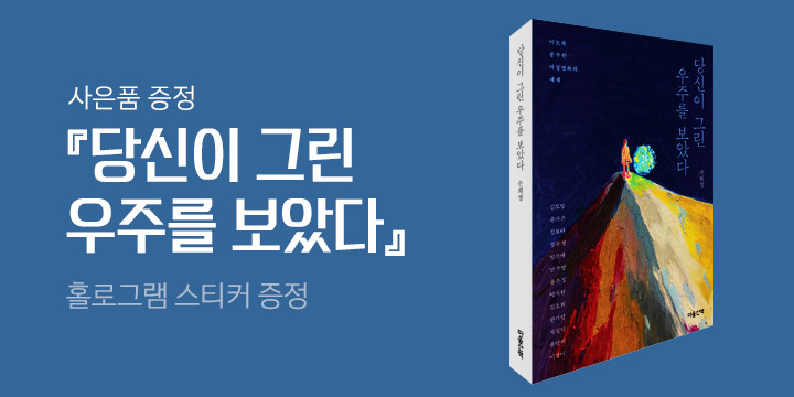 『당신이 그린 우주를 보았다』 문장 홀로그램 스티커 증정