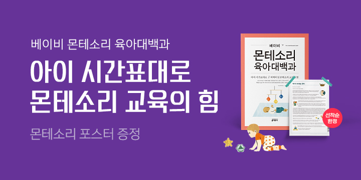 『베이비 몬테소리 육아대백과』 포스터 증정