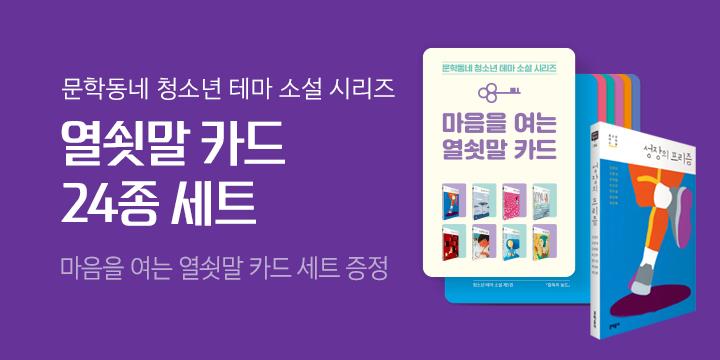 문학동네 청소년 테마 소설 시리즈 - 열쇳말 카드 세트 증정!