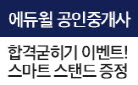 합격자 수 1위 에듀윌! 스마트 스탠드 선착순 증정!