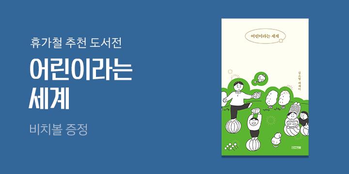 여름방학 계획은 놀기! 추천도서 + 어린이라는 세계 비치볼 증정