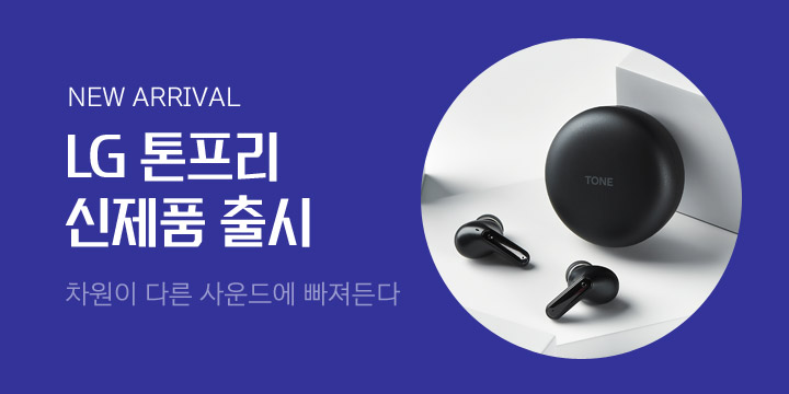 [디지털] LG 톤프리 신제품 출시 이벤트