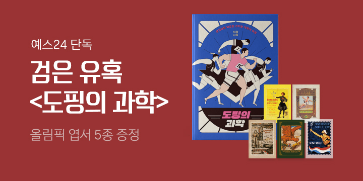 [단독] 『도핑의 과학』 올림픽 포스터 엽서 세트 증정