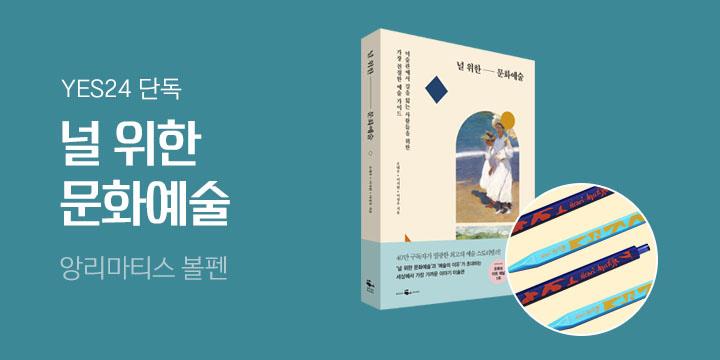 『널 위한 문화예술』앙리마티스 볼펜