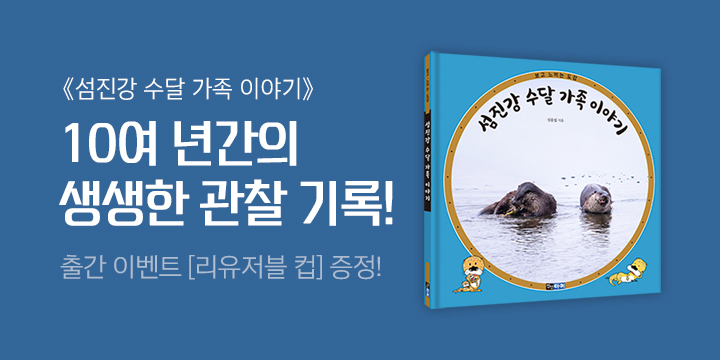 『섬진강 수달 가족 이야기』 수달 리유저블 컵 + 수달 부채 증정  