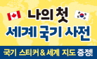 『나의 첫 세계 국기 사전』 스티커+브로마이드 증정