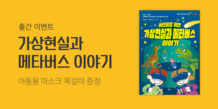 어린이를 위한 가상현실과 메타버스 이야기』 마스크 목걸이 증정 | Yes24 모바일 이벤트