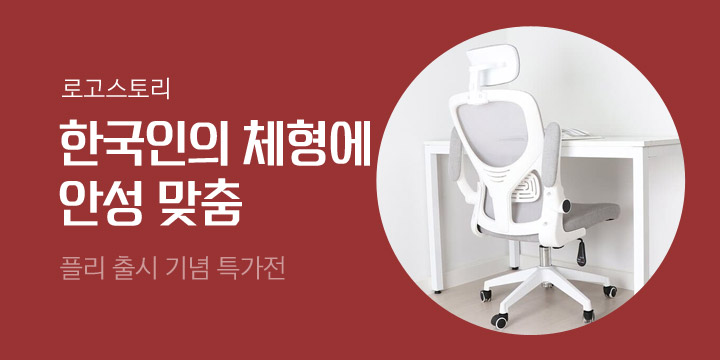 [로고스토리] 한국인의 체형에 꼭 맞는 의자