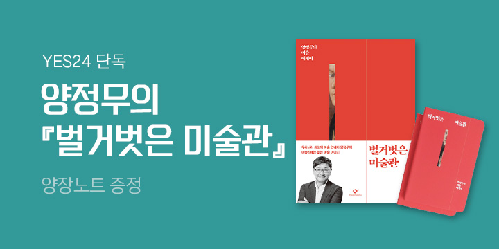 [단독] 양정무 미술 에세이 『벌거벗은 미술관』 양장노트 증정