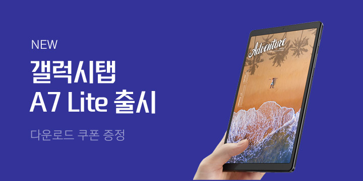 [디지털] 갤럭시탭 A7 Lite 신규 출시
