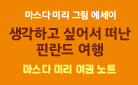 『생각하고 싶어서 떠난 여행』 마스다 미리 여권 노트 증정