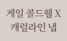 게일 콜드웰×캐럴라인 냅, 깊은 우정의 연대기 : 유리컵 증정