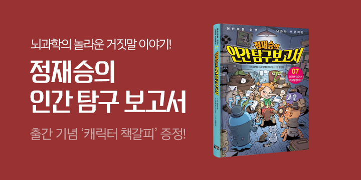 『정재승의 인간탐구보고서 7』 캐릭터 책갈피 + 미니 게임 포스터 증정