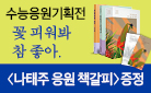 [단독] 수능 응원 기획전! - 나태주 친필 인쇄 책갈피 증정