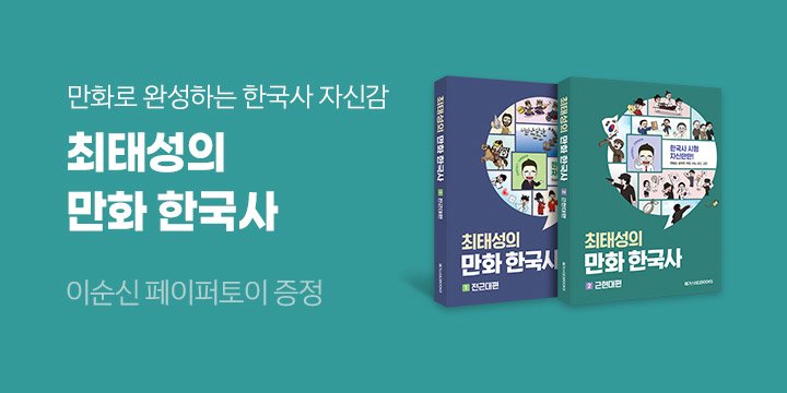 『최태성의 만화 한국사』이순신 피규어 증정 이벤트