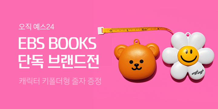[단독] EBS BOOKS 자녀교육&유아동 단독 브랜드전