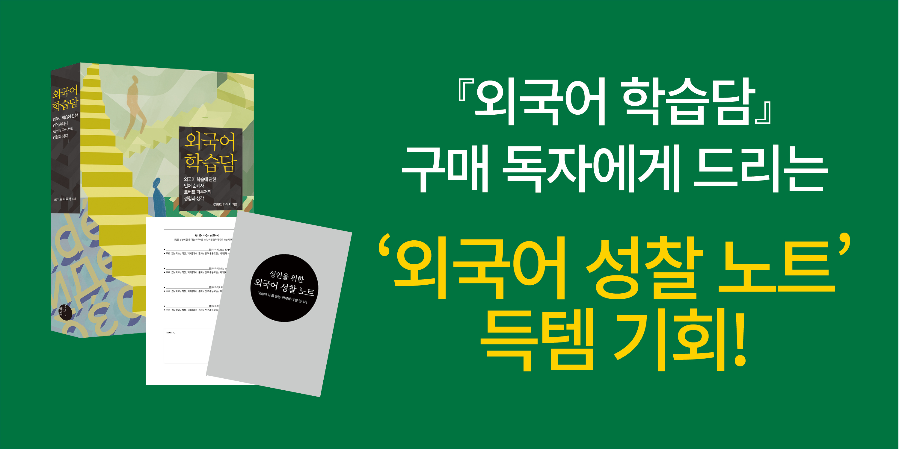 『외국어 학습담』출간 기념 이벤트 
