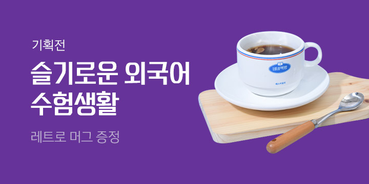 외국어 수험생활
