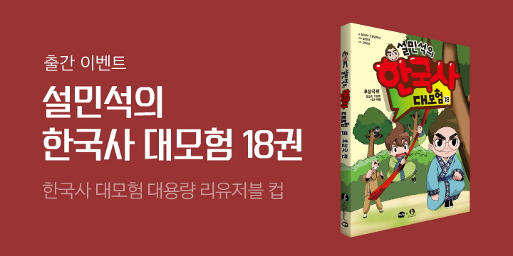 『설민석의 한국사 대모험 18』, 리유저블 컵 증정