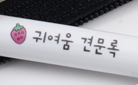 [단독] 마스다 미리의 『귀여움 견문록』 귀여움 3색볼펜 증정