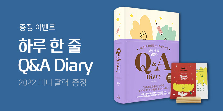 『하루 한 줄 인문학 Q&A Diary』, 미니 달력+나무 받침 세트 증정