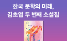 김초엽 소설집 『방금 떠나온 세계』 출간 - 종이 방향제 증정!