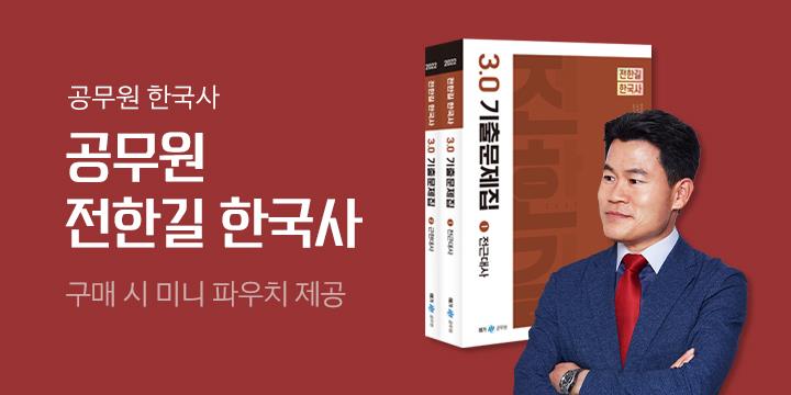 〈전한길 한국사 기획전〉, 미니 파우치 증정