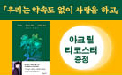 『우리는 약속도 없이 사랑을 하고』 아크릴 티코스터 증정