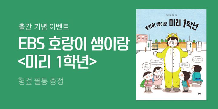 『호랑이 샘이랑 미리 1학년』 출간기념 헝겊 필통 증정 이벤트 