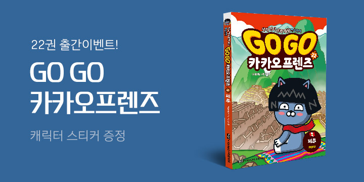 『Go Go 카카오프렌즈 22 페루』캐릭터 스티커 증정