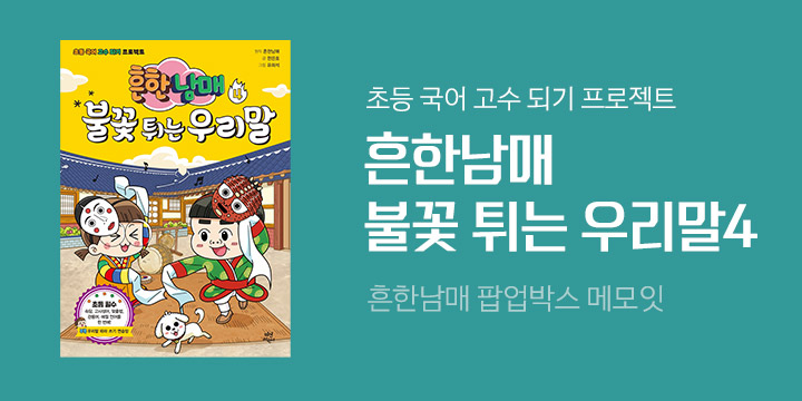 『흔한남매 불꽃 튀는 우리말 4』, 팝업박스 메모잇 증정