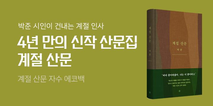 [단독] 박준 에세이 『계절 산문』 계절 엽서/문장 에코백 증정
