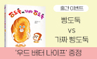 『빵도둑 vs 가짜 빵도둑』, 버터 나이프 증정