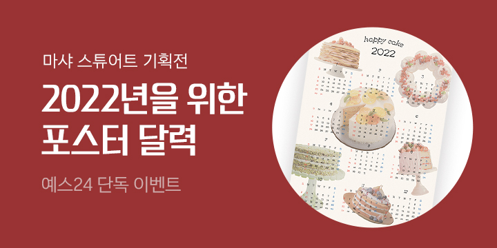 [단독] 마샤 스튜어트 요리책 기획전 - 케이크 포스터 달력 증정  