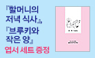 『할머니의 저녁 식사』, 엽서 세트 증정
