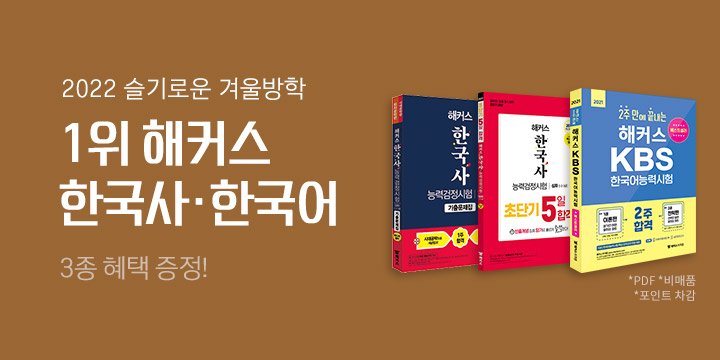 한국사&한국어능력시험 슬기로운 겨울방학 이벤트