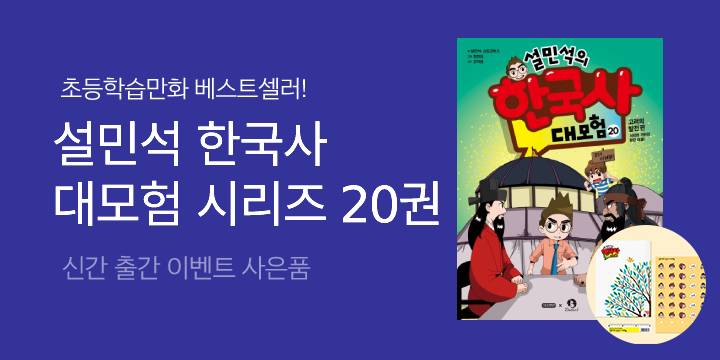 『설민석의 한국사 대모험 20』 사은품 이벤트