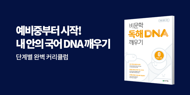 내 안의 국어의 DNA 깨우기