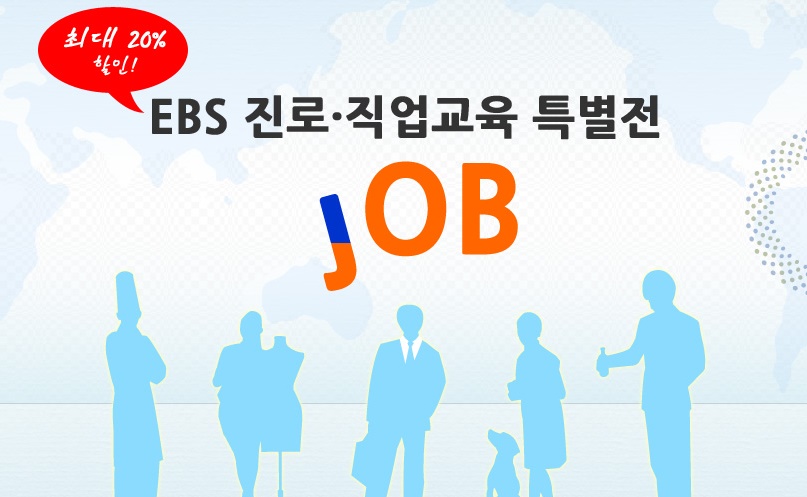 EBS 진로/직업 교육 DVD 20% 할인! | YES24 이벤트 EBS 진로/직업 교육 DVD 20% 할인!