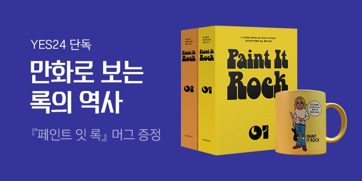 [단독] 『페인트 잇 록 Paint It Rock』 세트 : 커트 코베인 머그 증정 
