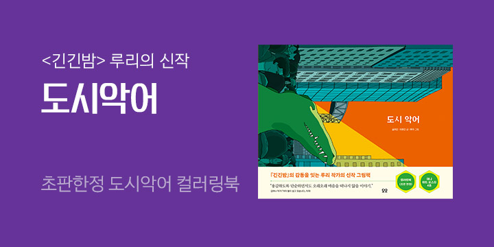 『도시 악어』 부록 컬러링북, 미니 아트 포스터 4종 증정