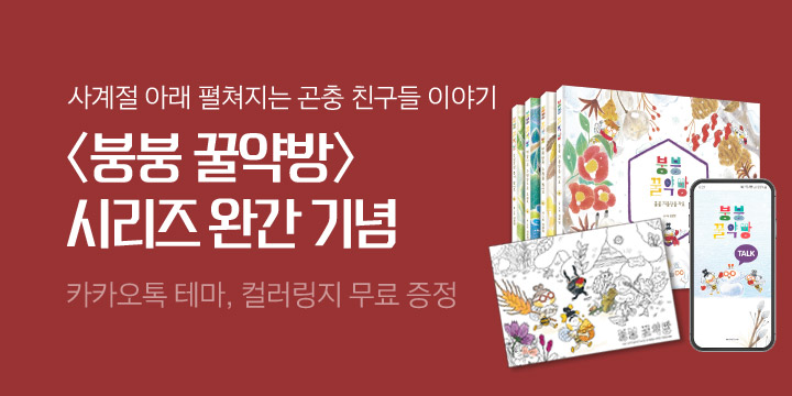 〈붕붕 꿀약방 시리즈〉 카카오톡 테마/컬러링지 무료 배포