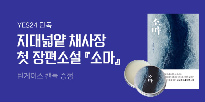 [단독] 채사장 『소마』 - 틴케이스 캔들 증정!