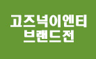 [단독] 고즈넉이엔티 브랜드전 - 북큐브 메모지 증정!
