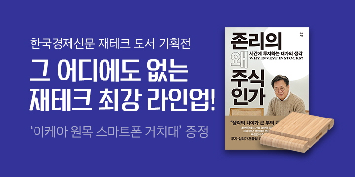 한국경제신문 재테크 도서 기획전 - 이케아 휴대폰 홀더 증정