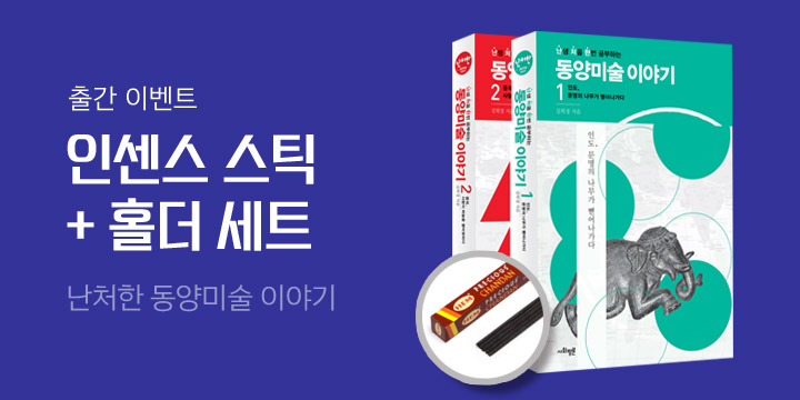 『난처한 동양미술 이야기』 인센스 스틱+홀더 세트 증정