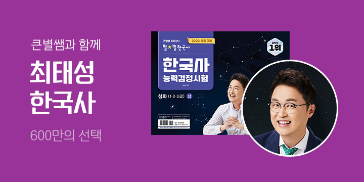 600만이 선택한 한국사 1등 강사 - 최태성 선생님