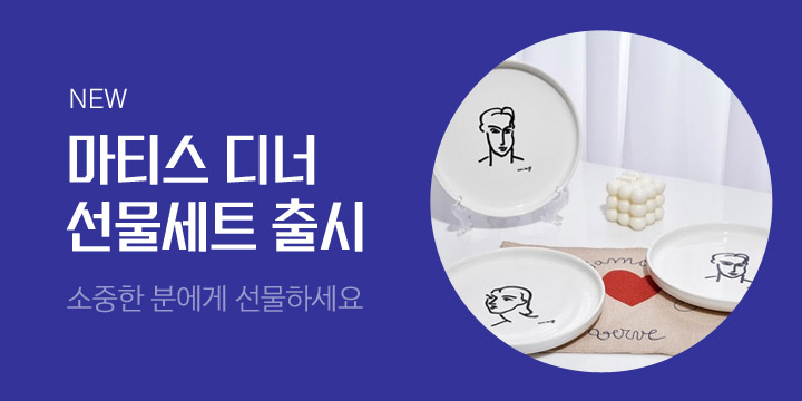 [예스굿즈] 마티스 디너 선물세트 출시
