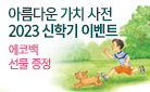 『아름다운 가치사전』 1, 2, 세트 - 사은품 증정  