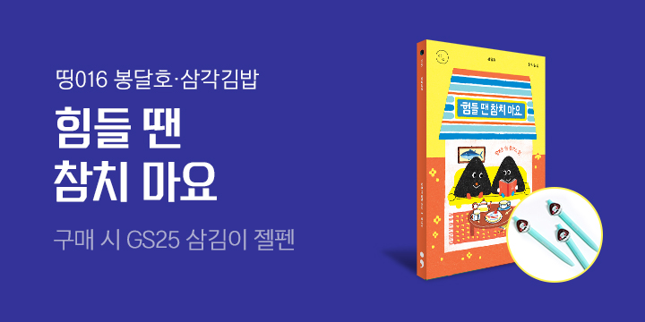 『삼각김밥 : 힘들 땐 참치 마요』 GS25 삼김이 젤펜 증정